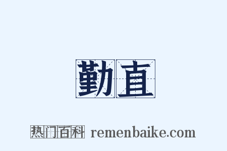 勤直是什么意思的图片